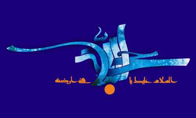 الخطوط الإسلامية : حجة الله
